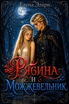 Рябина и можжевельник — Елена Элари