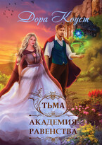 Академия Равенства. Тьма — Дора Коуст ( Любовь Огненная )