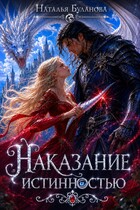 Наказание истинностью — Наталья Буланова