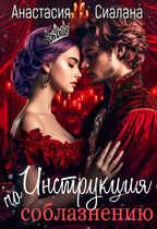 Инструкция по соблазнению — Анастасия Сиалана