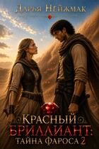 Красный бриллиант: Тайна Фароса 2 — Дарья Нейжмак