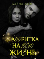 Фаворитка на всю жизнь — Алёна Дым