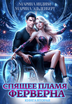 Спящее пламя Ферверна. Книга 2 — Марина Индиви
                                                                                                            
                                                                                                                                                                                                                                        ,
                                                                
                                                                                                                                            Марина Эльденберт