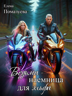 Ведьма-наемница для эльфа — Елена Помазуева