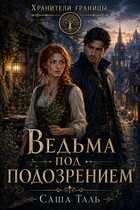 Ведьма под подозрением — Саша Таль