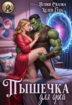 Пышечка для орка — Хелен Гуда
                                                                                                            
                                                                                                                                                                                                                                        ,
                                                                
                                                                                                                                            Агния Сказка