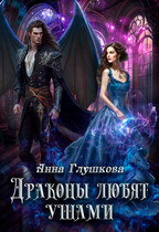 Драконы любят ушами — Анна Глушкова