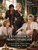 Подчинись моим правилам или запретные практики госпожи Лизы — Лана Динская