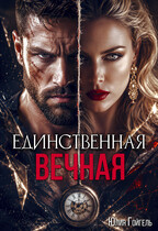 Единственная вечная — Юлия Гойгель