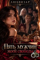 Пять мужчин моей свободы — Любвизар