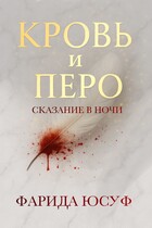 Кровь и Перо — Фарида Юсуф
