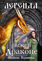 Легенда о рыжем драконе — Милена Кушкина