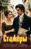 Стажёры. Клятвы и тайны — Ирина Ваганова