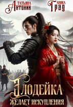 Злодейка желает искупления — Татьяна Антоник
                                                                                                            
                                                                                                                                                                                                                                        ,
                                                                
                                                                                                                                            Аника Град