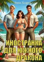 Иностранка для южного дракона — Рина Астрея
