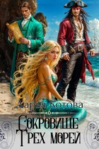 Сокровище Трех морей — Дарья Котова