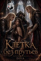 Клетка без прутьев — Diva