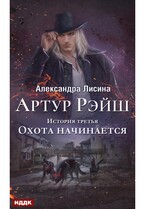 Артур Рэйш. История третья. Охота начинается — Лисина Александра
