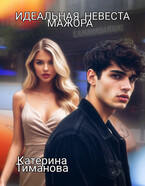 Идеальная невеста мажора — Катерина Тиманова