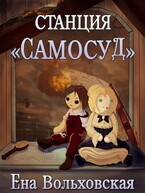 Станция «Самосуд» — Ена Вольховская
