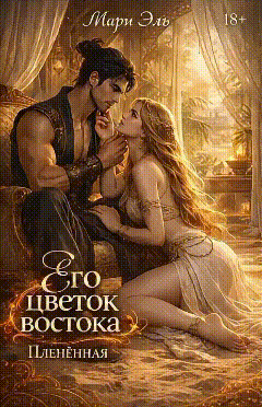 Его цветок востока. Пленённая — Мари Эль