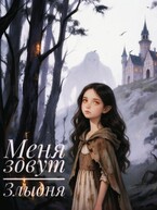 Меня зовут Злыдня — А.Кузнецов