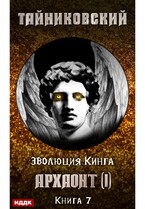Эволюция Кинга. Книга 7. Архаонт(I) — Тайниковский