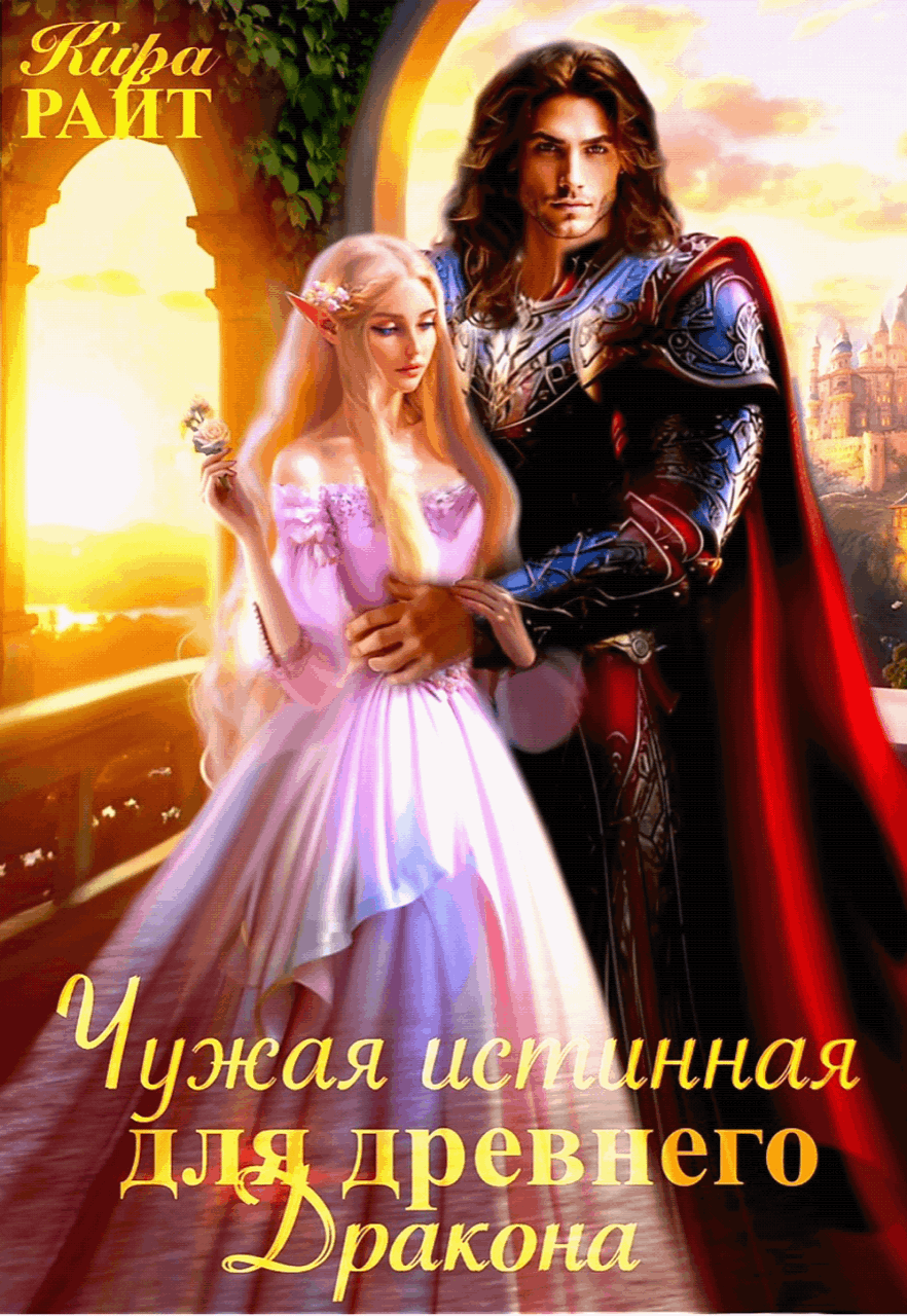 Чужая истинная для древнего дракона — Кира РАЙТ