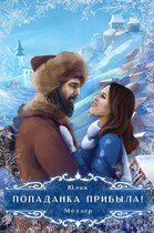 Попаданка прибыла! — Юлия Меллер