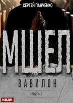 Мшел. Книга 3. Вавилон — Панченко Сергей