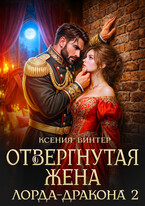 Отвергнутая жена лорда-дракона 2 — Ксения Винтер