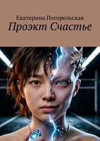Проэкт счастье — Екатерина Погорельская
