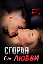 Сгорая от любви — Алиса Ловец