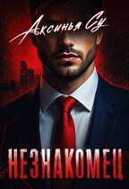 Незнакомец — Аксинья Су