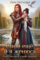Спой еще, и я женюсь — Лека Лактысева