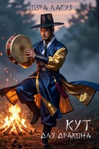 Кут для дракона — Тозра Лагуз