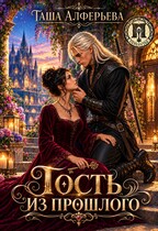 ️Гость из прошлого — Таша Алферьева