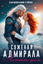 Суженая адмирала. Полюбить врага — Сумеречная грёза