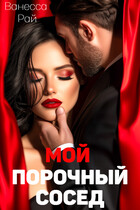 Мой порочный сосед — Ванесса Рай