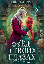 ❤️Лёд в твоих глазах, или Исцели мою душу♥️ — Анна Шаенская