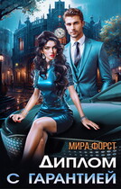 Диплом с гарантией — Мира Форст