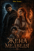 Жена медведя — Мия Элден
