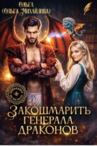 Закошмарить генерала драконов — Ольга (Ольга Михайлова)