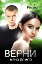 Верни меня домой — Яна Рихтер