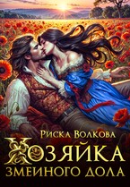 Хозяйка Змеиного дола — Риска Волкова