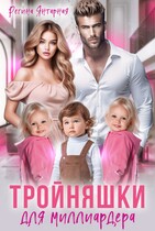 Тройняшки для миллиардера Рощины — Регина Янтарная