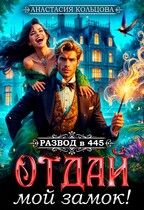 Развод в 445. Отдай мой замок! — Анастасия Кольцова