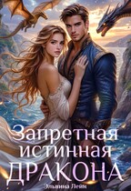 Запретная истинная дракона. Заветная для Его Высочества — Эльвина Лейн