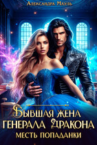 Бывшая жена генерала дракона. Месть попаданки — Александра Мауль