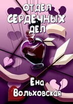 Отдел сердечных дел — Ена Вольховская